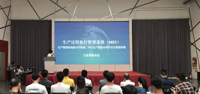 万进智能科技与五金塑电行业MES系统对接交流会